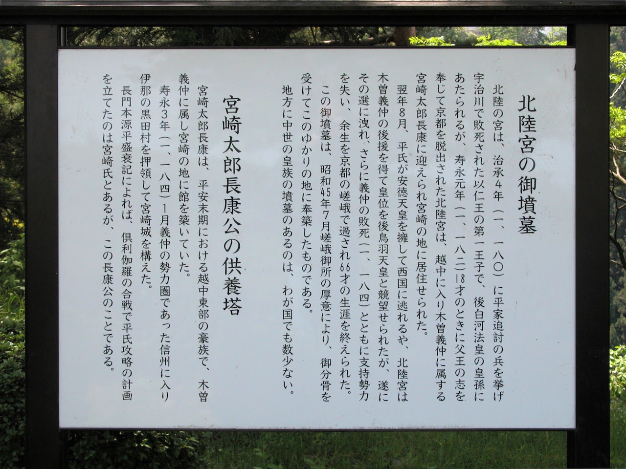 北陸宮の御墳墓・案内板