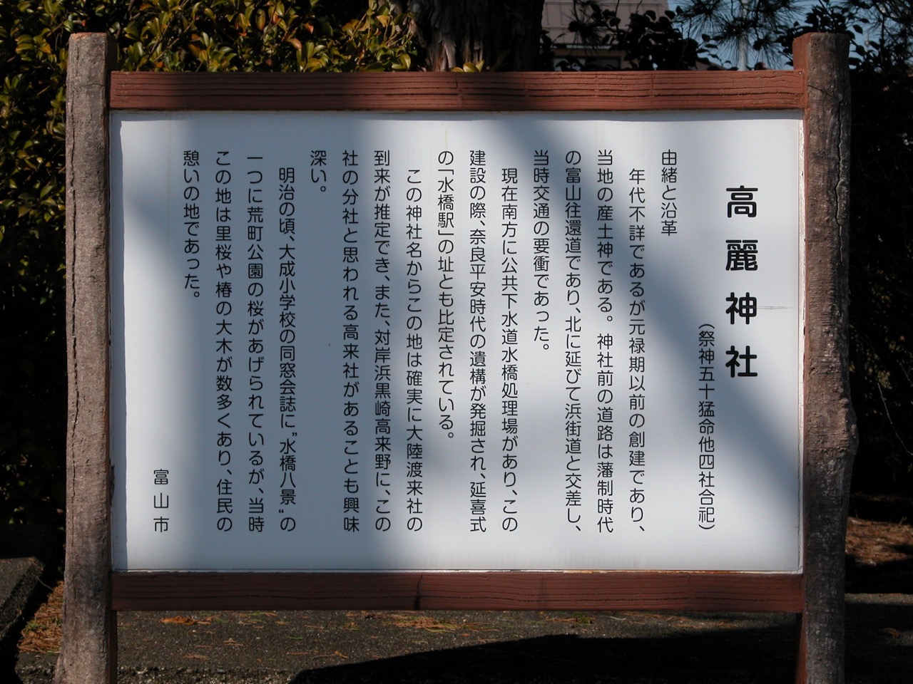 高麗神社・案内板