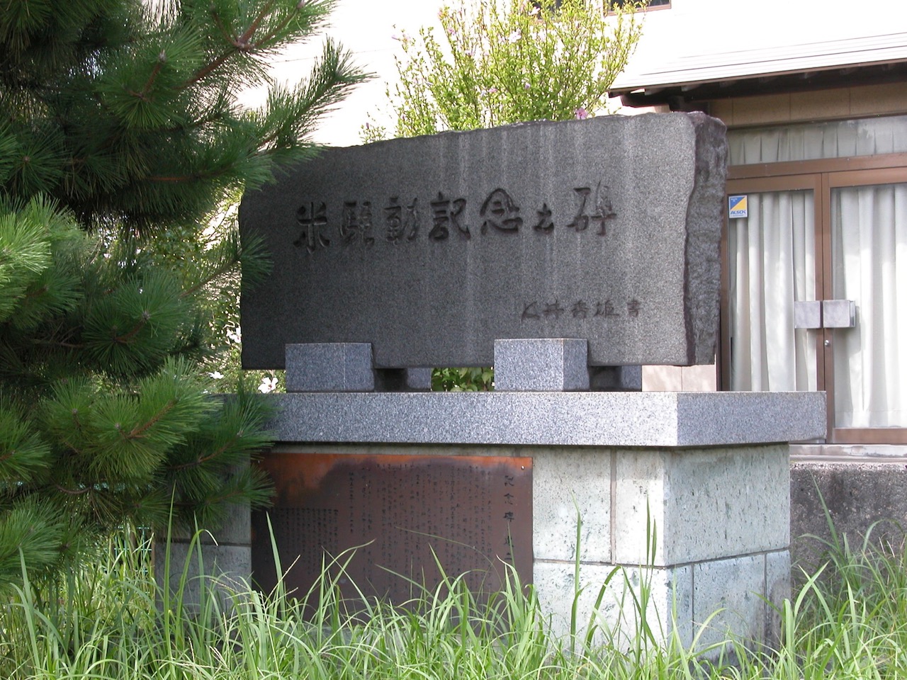 米騒動記念之碑