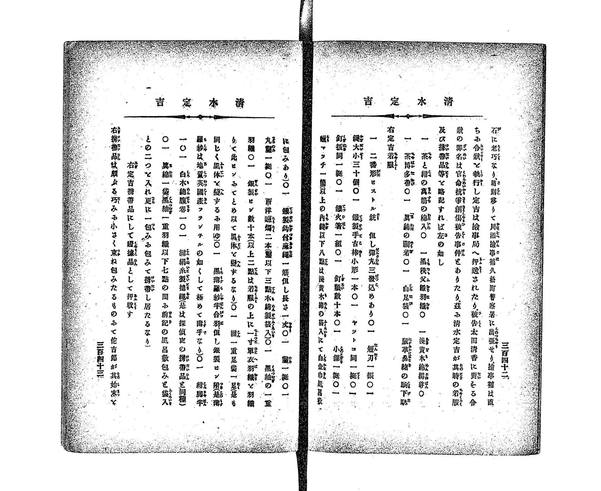 清水定吉「ピストル強盗」事件捜査資料A