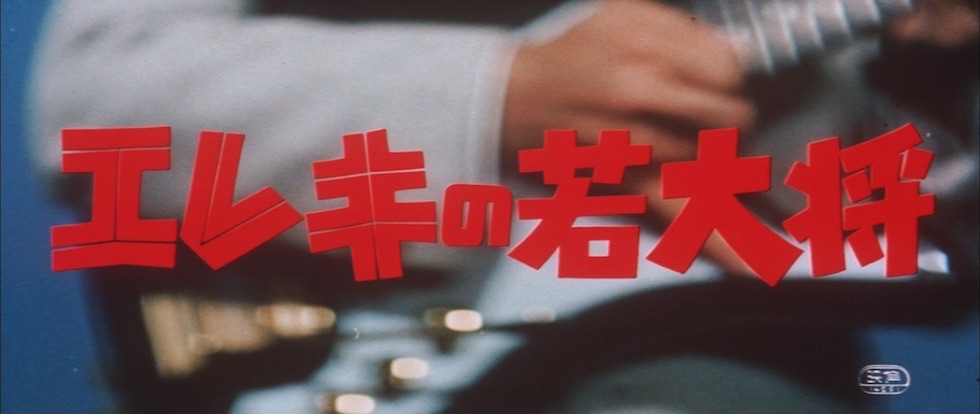 エレキの若大将①