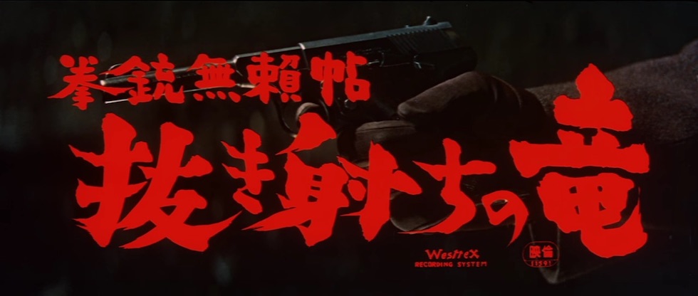 拳銃無頼帖 抜き射ちの竜