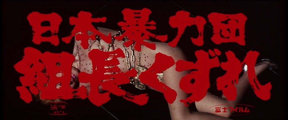 日本暴力団 組長くずれ①