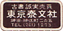 古書誠実売買 東京泰文社