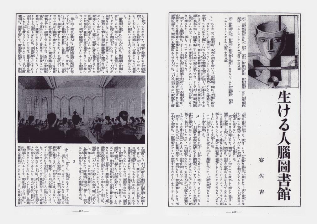 寮佐吉作「生ける人腦圖書館」